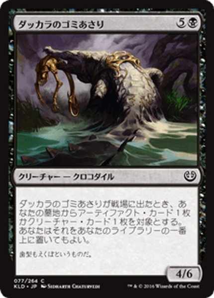 画像1: 【JPN】ダッカラのゴミあさり/Dukhara Scavenger[MTG_KLD_077C] (1)