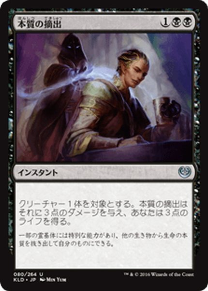 画像1: 【JPN】本質の摘出/Essence Extraction[MTG_KLD_080U] (1)