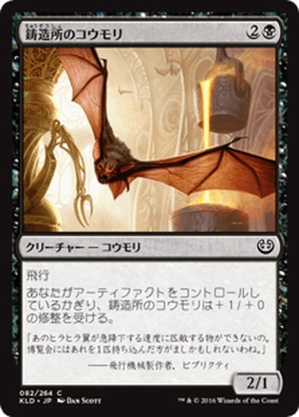 画像1: 【JPN】鋳造所のコウモリ/Foundry Screecher[MTG_KLD_082C] (1)