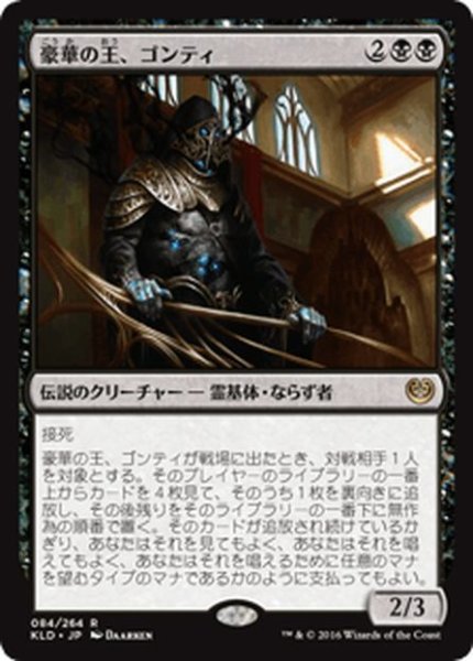 画像1: 【JPN】豪華の王、ゴンティ/Gonti, Lord of Luxury[MTG_KLD_084R] (1)