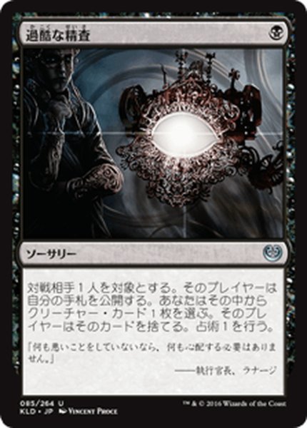 画像1: 【JPN】過酷な精査/Harsh Scrutiny[MTG_KLD_085U] (1)