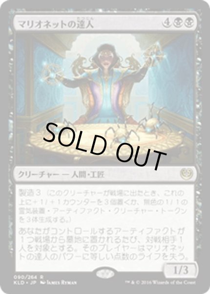 画像1: 【JPN】マリオネットの達人/Marionette Master[MTG_KLD_090R] (1)