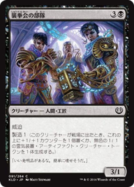 画像1: 【JPN】襲拳会の部隊/Maulfist Squad[MTG_KLD_091C] (1)