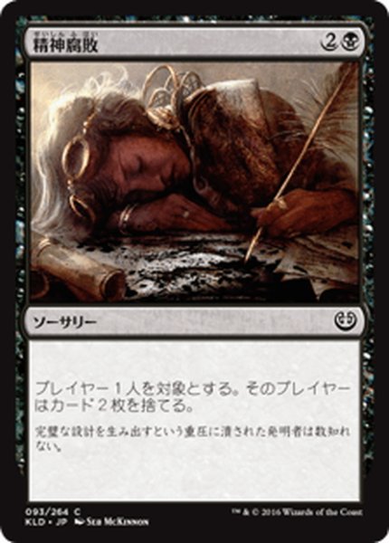 画像1: 【JPN】精神腐敗/Mind Rot[MTG_KLD_093C] (1)