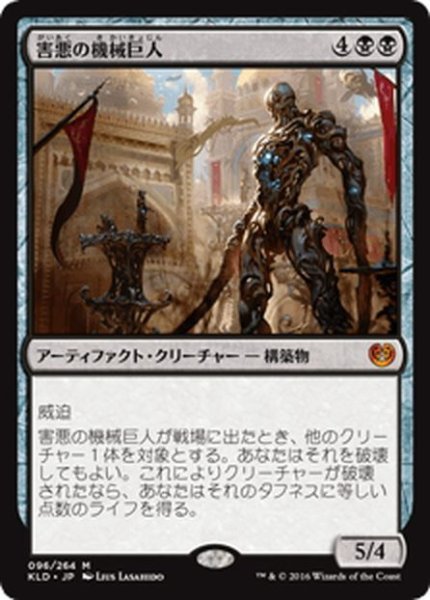 画像1: 【JPN】害悪の機械巨人/Noxious Gearhulk[MTG_KLD_096M] (1)