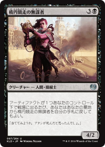 画像1: 【JPN】楕円競走の無謀者/Ovalchase Daredevil[MTG_KLD_097U] (1)