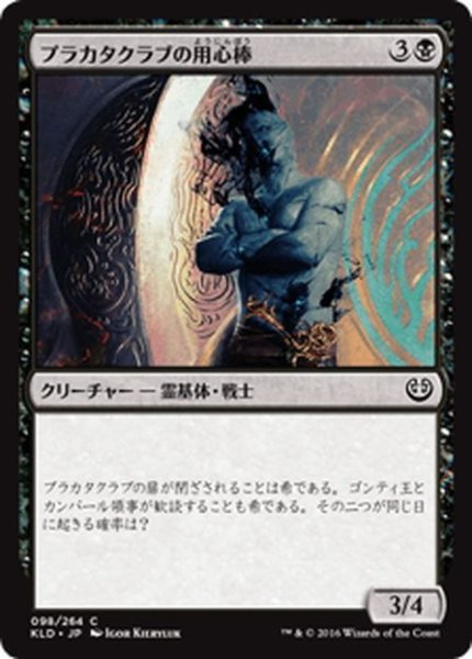 画像1: 【JPN】プラカタクラブの用心棒/Prakhata Club Security[MTG_KLD_098C] (1)