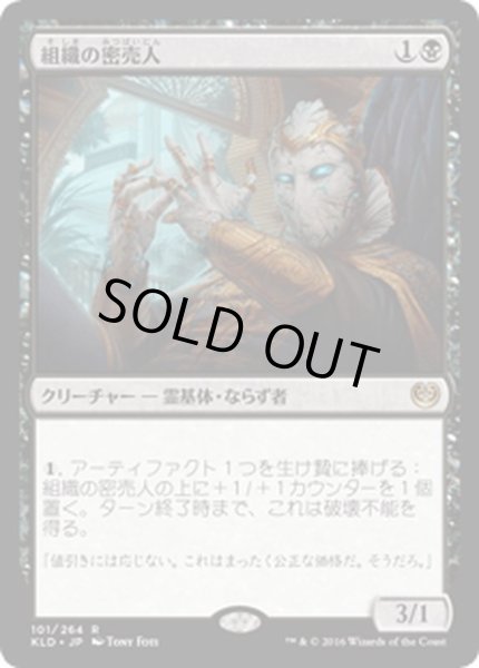 画像1: 【JPN】組織の密売人/Syndicate Trafficker[MTG_KLD_101R] (1)