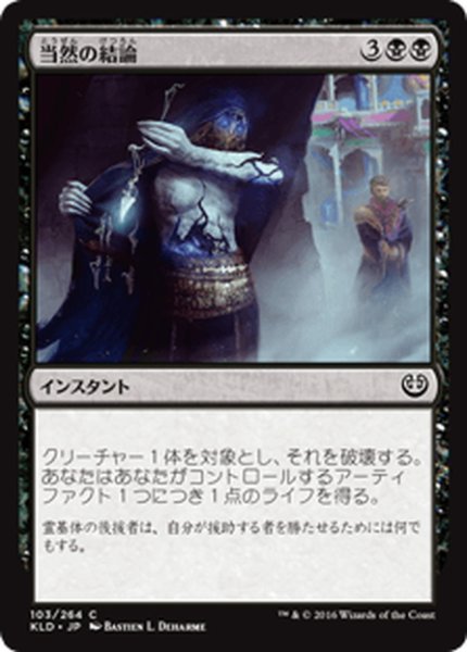 画像1: 【JPN】当然の結論/Tidy Conclusion[MTG_KLD_103C] (1)