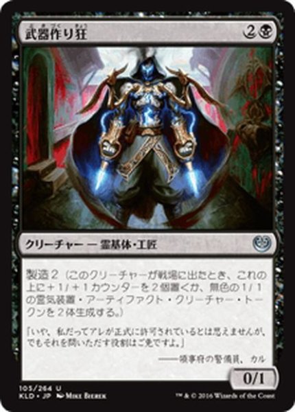 画像1: 【JPN】武器作り狂/Weaponcraft Enthusiast[MTG_KLD_105U] (1)