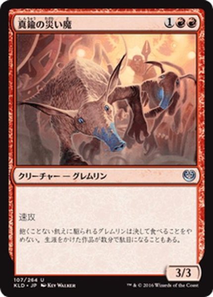 画像1: 【JPN】真鍮の災い魔/Brazen Scourge[MTG_KLD_107U] (1)