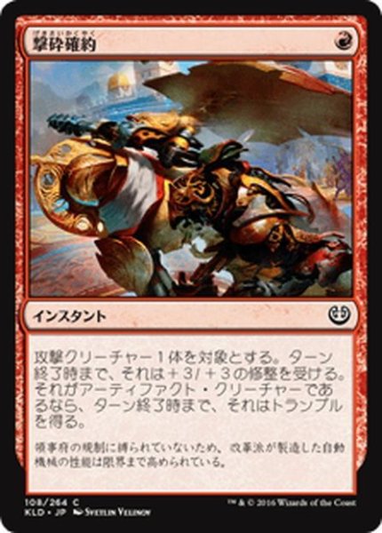 画像1: 【JPN】撃砕確約/Built to Smash[MTG_KLD_108C] (1)