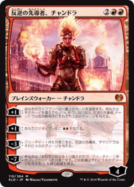 画像1: 【JPN】反逆の先導者、チャンドラ/Chandra, Torch of Defiance[MTG_KLD_110M] (1)