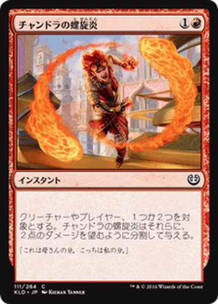 画像1: 【JPN】チャンドラの螺旋炎/Chandra's Pyrohelix[MTG_KLD_111C] (1)