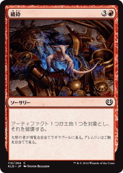 画像1: 【JPN】破砕/Demolish[MTG_KLD_113C] (1)