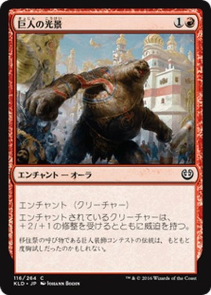 画像1: 【JPN】巨人の光景/Giant Spectacle[MTG_KLD_116C] (1)