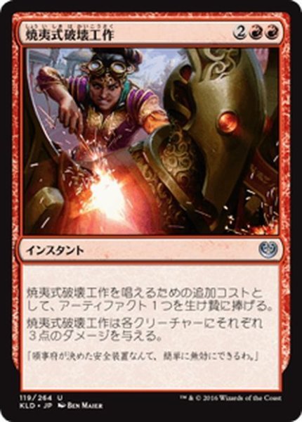 画像1: 【JPN】焼夷式破壊工作/Incendiary Sabotage[MTG_KLD_119U] (1)