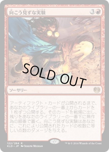 画像1: 【JPN】向こう見ずな実験/Madcap Experiment[MTG_KLD_122R] (1)