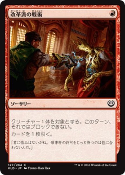 画像1: 【JPN】改革派の戦術/Renegade Tactics[MTG_KLD_127C] (1)