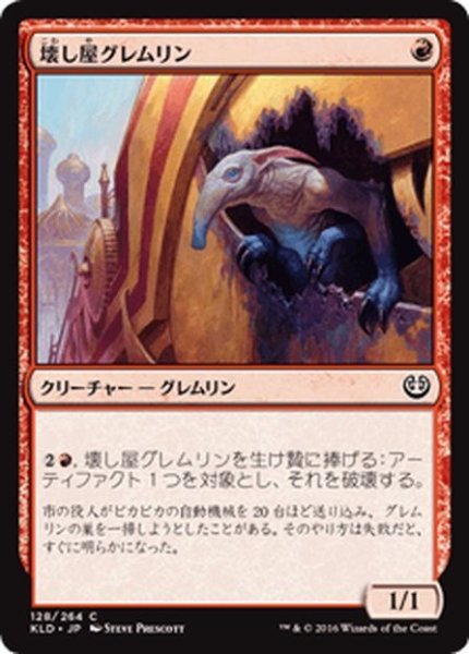 画像1: 【JPN】壊し屋グレムリン/Ruinous Gremlin[MTG_KLD_128C] (1)