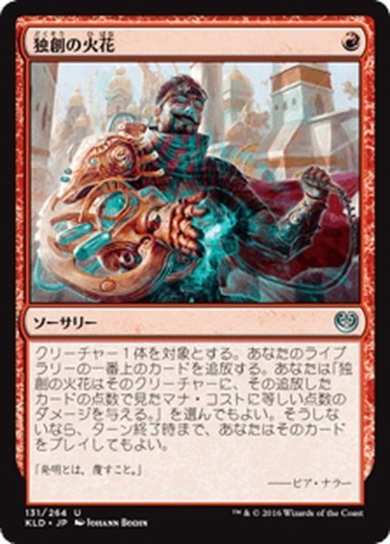 画像1: 【JPN】独創の火花/Spark of Creativity[MTG_KLD_131U] (1)