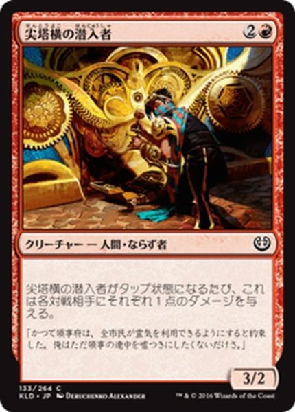 画像1: 【JPN】尖塔横の潜入者/Spireside Infiltrator[MTG_KLD_133C] (1)