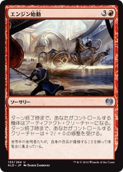 画像1: 【JPN】エンジン始動/Start Your Engines[MTG_KLD_135U] (1)