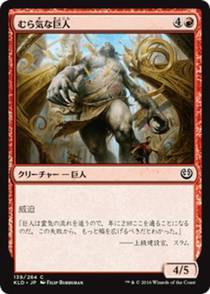 画像1: 【JPN】むら気な巨人/Wayward Giant[MTG_KLD_139C] (1)