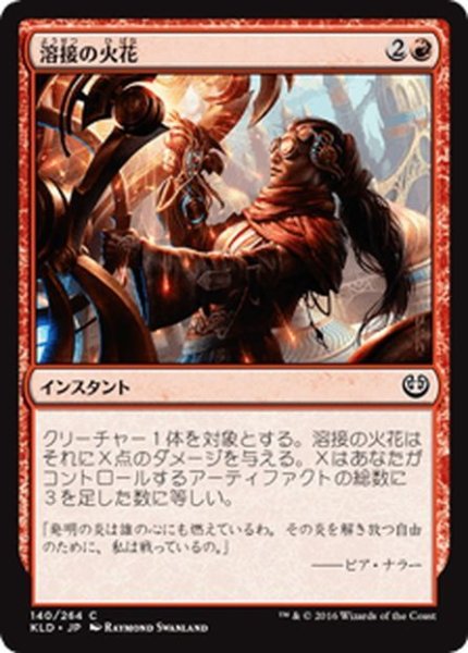 画像1: 【JPN】溶接の火花/Welding Sparks[MTG_KLD_140C] (1)