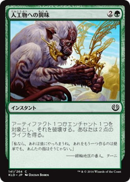 画像1: 【JPN】人工物への興味/Appetite for the Unnatural[MTG_KLD_141C] (1)