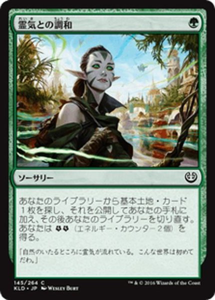 画像1: 【JPN】霊気との調和/Attune with Aether[MTG_KLD_145C] (1)