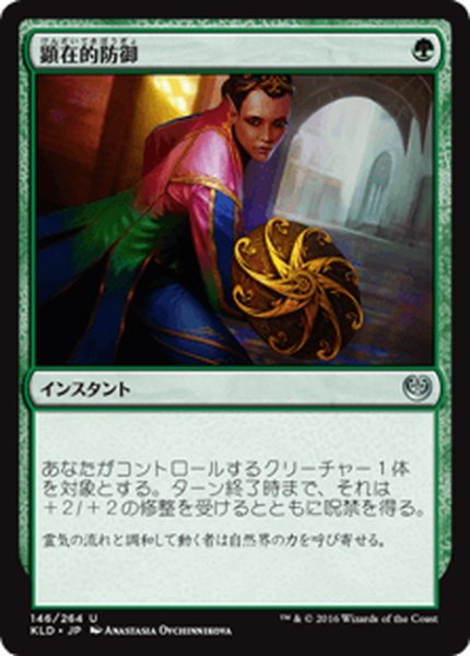 画像1: 【JPN】顕在的防御/Blossoming Defense[MTG_KLD_146U] (1)