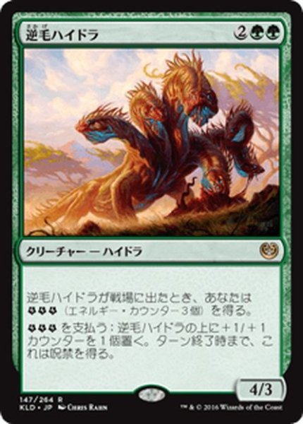 画像1: 【JPN】逆毛ハイドラ/Bristling Hydra[MTG_KLD_147R] (1)