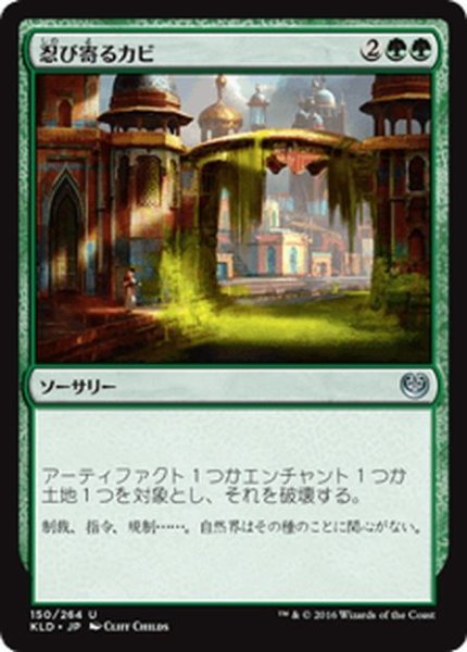 画像1: 【JPN】忍び寄るカビ/Creeping Mold[MTG_KLD_150U] (1)