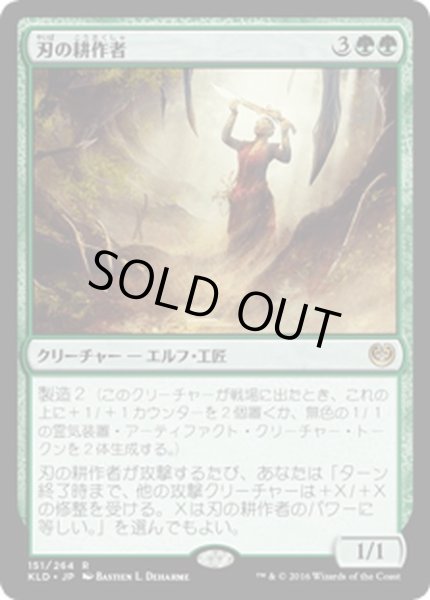 画像1: 【JPN】刃の耕作者/Cultivator of Blades[MTG_KLD_151R] (1)