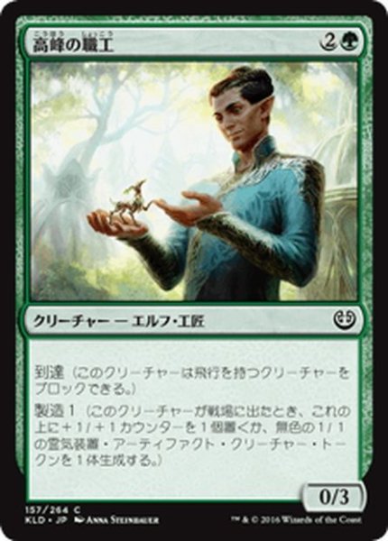 画像1: 【JPN】高峰の職工/Highspire Artisan[MTG_KLD_157C] (1)