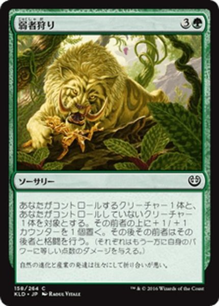 画像1: 【JPN】弱者狩り/Hunt the Weak[MTG_KLD_158C] (1)