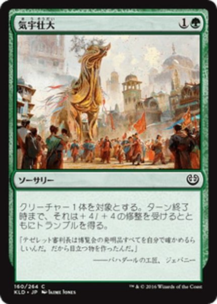 画像1: 【JPN】気宇壮大/Larger Than Life[MTG_KLD_160C] (1)