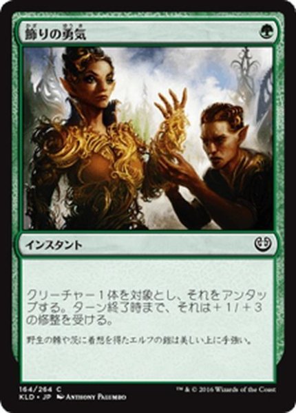 画像1: 【JPN】飾りの勇気/Ornamental Courage[MTG_KLD_164C] (1)