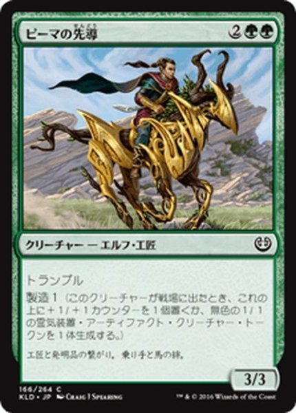 画像1: 【JPN】ピーマの先導/Peema Outrider[MTG_KLD_166C] (1)