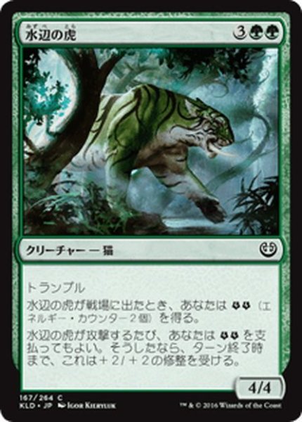 画像1: 【JPN】水辺の虎/Riparian Tiger[MTG_KLD_167C] (1)