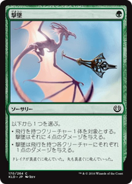 画像1: 【JPN】撃墜/Take Down[MTG_KLD_170C] (1)