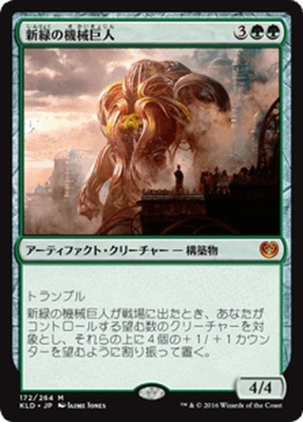 画像1: 【JPN】新緑の機械巨人/Verdurous Gearhulk[MTG_KLD_172M] (1)