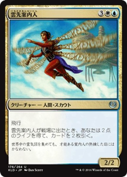 画像1: 【JPN】雲先案内人/Cloudblazer[MTG_KLD_176U] (1)