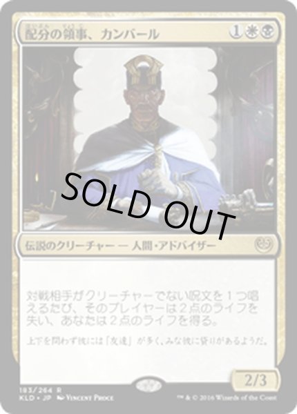 画像1: 【JPN】配分の領事、カンバール/Kambal, Consul of Allocation[MTG_KLD_183R] (1)