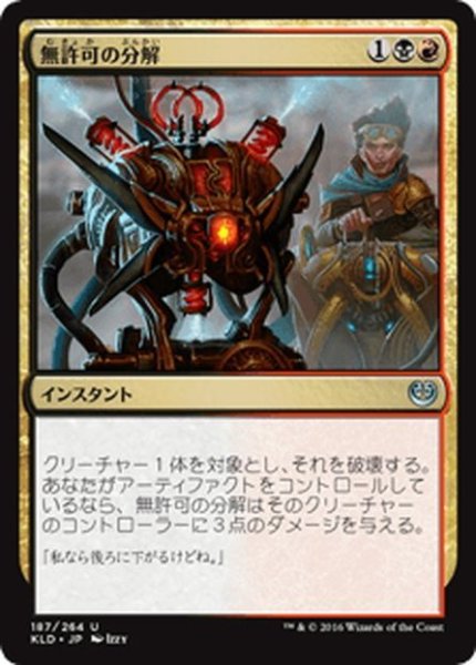 画像1: 【JPN】無許可の分解/Unlicensed Disintegration[MTG_KLD_187U] (1)