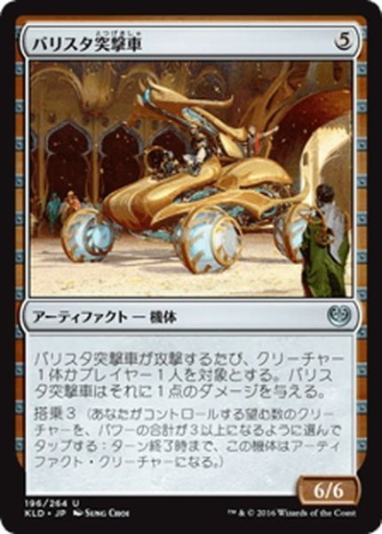 画像1: 【JPN】バリスタ突撃車/Ballista Charger[MTG_KLD_196U] (1)