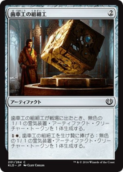 画像1: 【JPN】歯車工の組細工/Cogworker's Puzzleknot[MTG_KLD_201C] (1)