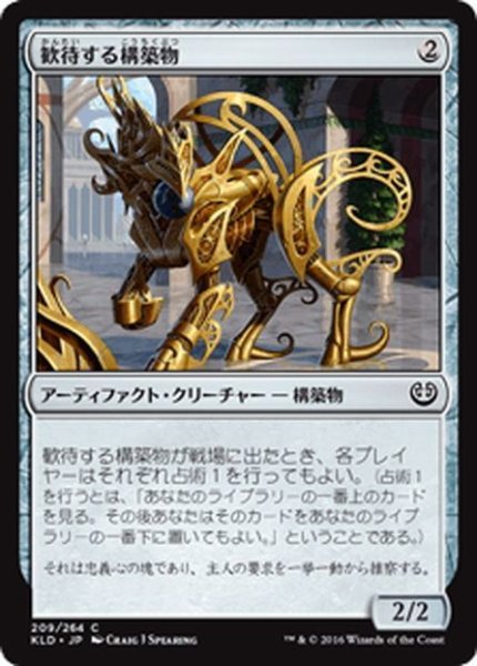 画像1: 【JPN】歓待する構築物/Eager Construct[MTG_KLD_209C] (1)