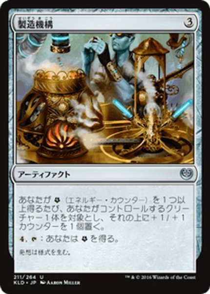 画像1: 【JPN】製造機構/Fabrication Module[MTG_KLD_211U] (1)